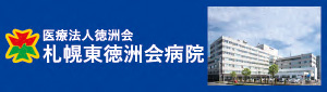 札幌東徳洲会病院　循環器内科のご紹介ページはこちら